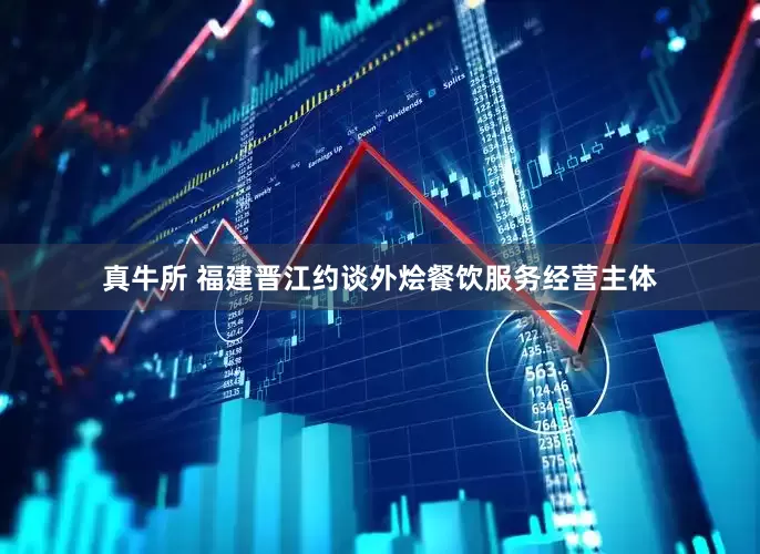 真牛所 福建晋江约谈外烩餐饮服务经营主体
