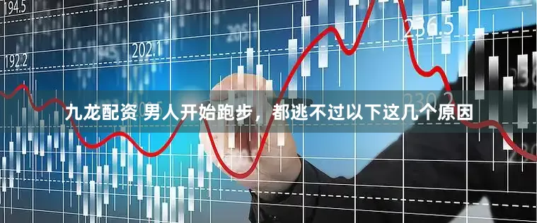 九龙配资 男人开始跑步，都逃不过以下这几个原因