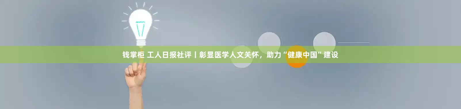 钱掌柜 工人日报社评丨彰显医学人文关怀，助力“健康中国”建设