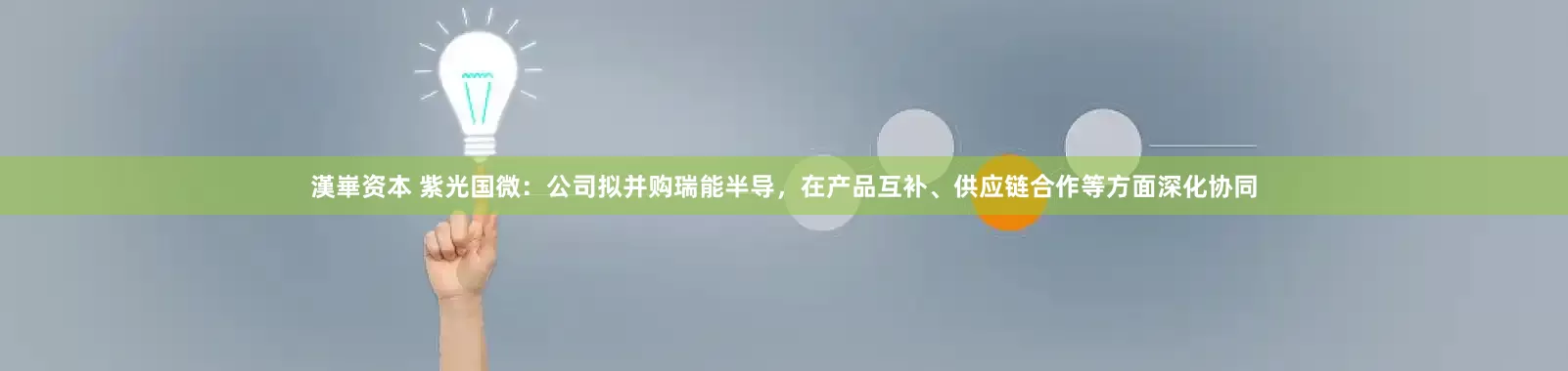 漢崋资本 紫光国微：公司拟并购瑞能半导，在产品互补、供应链合作等方面深化协同